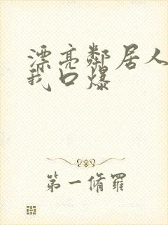 漂亮邻居人妻给我口爆