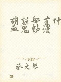 胡说哪有什么吸血鬼动漫