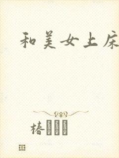 和美女上床叼嘿