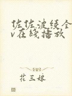 佐佐波绫全部av在线播放封面