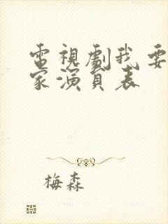 电视剧我要一个家演员表