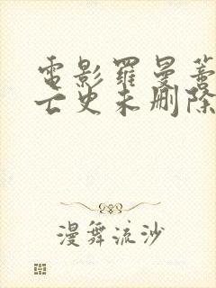 电影罗曼蒂克消亡史未删除版封面