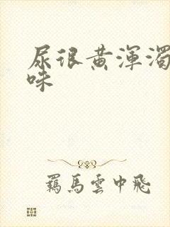 尿很黄浑浊有异味封面