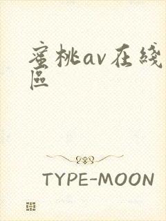 蜜桃av在线二区封面