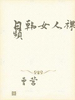 日韩女人裸体视频
