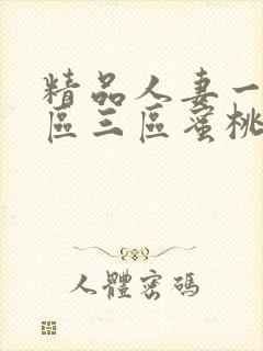 精品人妻一区二区三区蜜桃