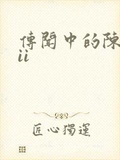 传闻中的陈芊芊ii