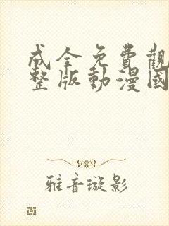 成全免费观看完整版动漫国语高清