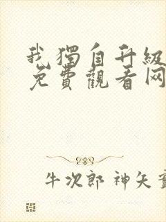 我独自升级漫画免费观看网站