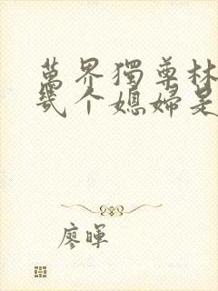 万界独尊林枫有几个媳妇是谁