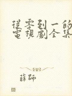 从零到一的爱情电视剧全集免费