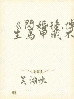 《闪婚后,傅先生马甲藏不住了》短剧