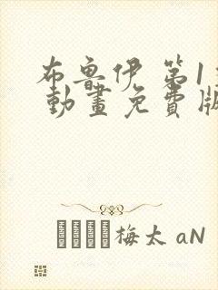 布鲁伊 第1季 动画免费版