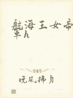航海王女帝被海军h