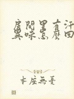 房间里有汗臭味异味怎么回事封面