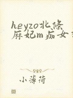heyzo北条麻妃m痴女视频
