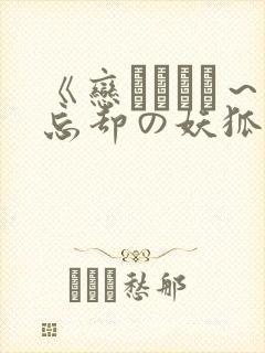 《恋まぐわい～忘却の妖狐》在线观看