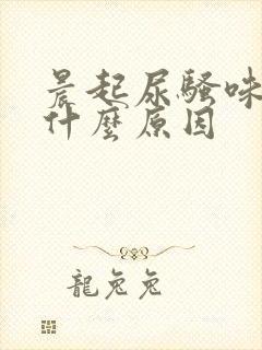 晨起尿骚味重是什么原因