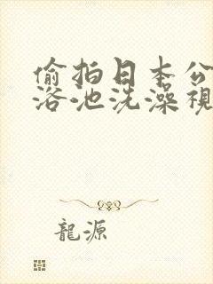 偷拍日本公共女浴池洗澡视频