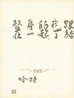 替身的我跟正主在一起了结局