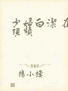 少妇白洁 在线视频