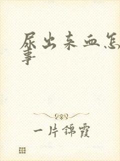 尿出来血怎么回事