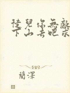 徒儿你无敌了,下山去吧求求你让我火吧封面