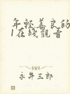 年轻善良的嫂子1在线观看