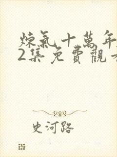 炼气十万年312集免费观看