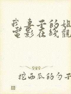 我妻子的姐姐2电影在线观看