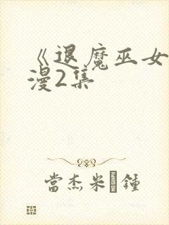 《退魔巫女》动漫2集