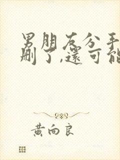 男朋友分手把我删了,还可能复合吗