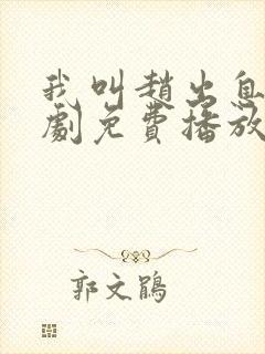 我叫赵出息电视剧免费播放