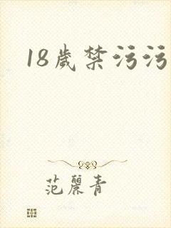 18岁禁污污污