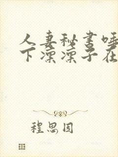 人妻秘书唾液木下凛凛子在线