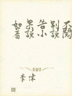 如果告别不能笑着说小说阅读封面