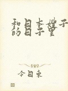 和日本嫂子同居的日子里封面