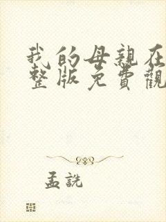 我的母亲在线完整版免费观看