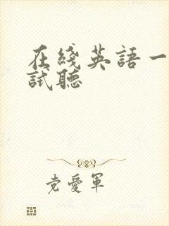 在线英语一对一试听