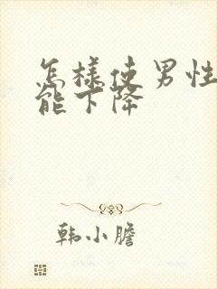 怎样使男性性功能下降