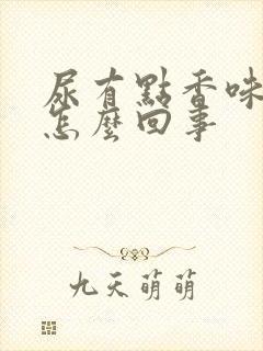 尿有点香味这是怎么回事封面