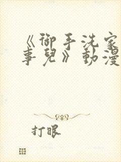 《御手洗家那些事儿》动漫在线观看