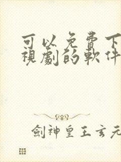 可以免费下载电视剧的软件有哪些封面