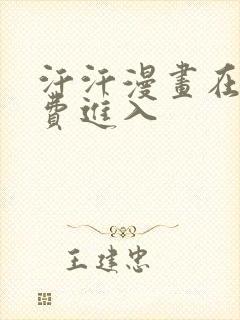 汗汗漫画在线免费进入封面