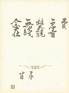 念无双免费高清在线观看