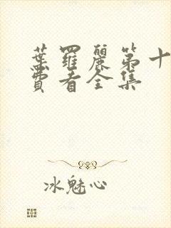 叶罗丽第十季免费看全集