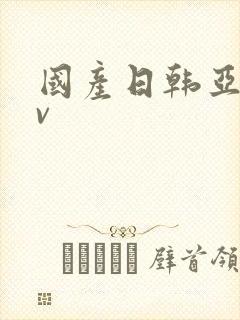 国产日韩亚洲av