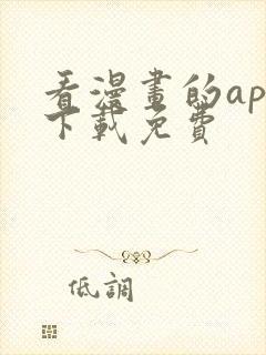 看漫画的app下载免费