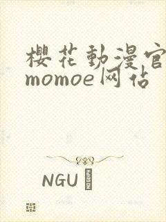 樱花动漫官网imomoe网站