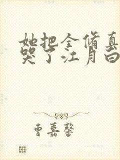 她把全修真界卷哭了江月白